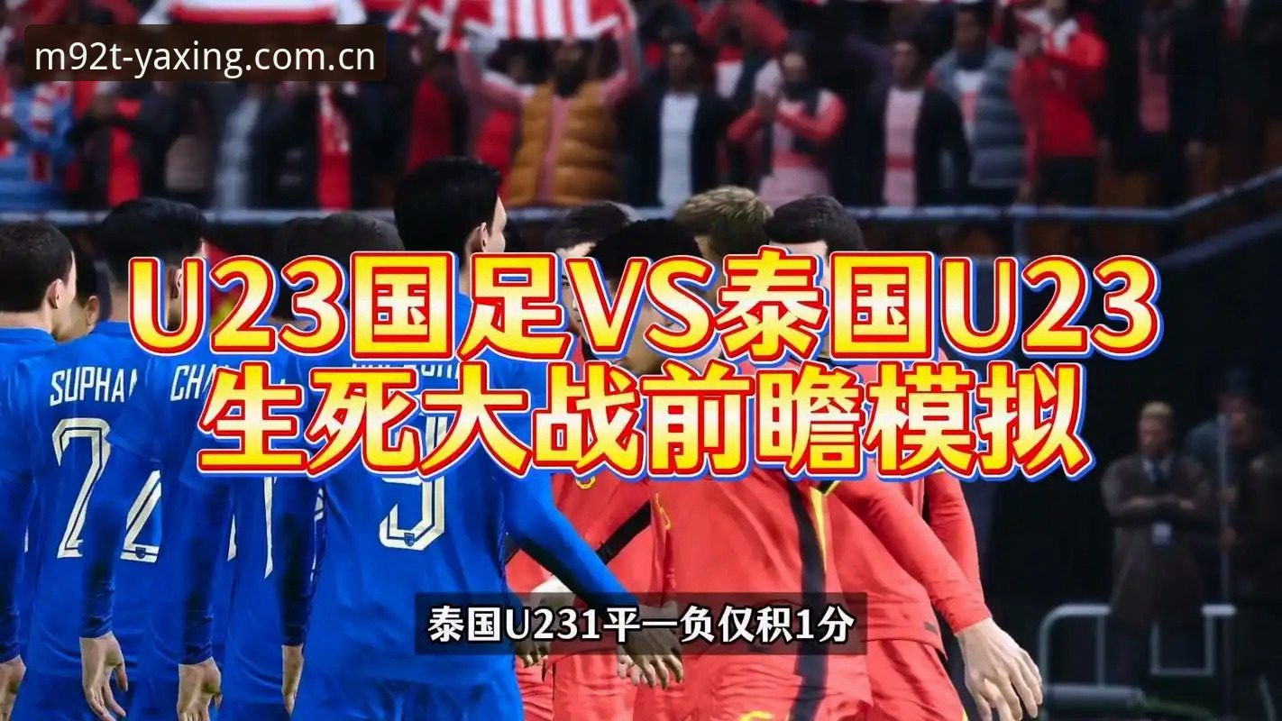 亚星娱乐CN官网入口 韩国裁判vs泰国蓝衣:中国队主场复仇夜的新规与战术博弈